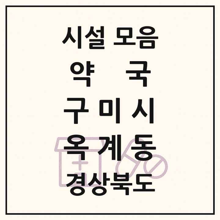 경상북도 구미시 옥계동 약국 목록